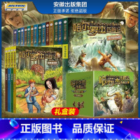 [礼盒装] 哈尔罗杰历险记典藏全集18本 [正版]全套18册 哈尔罗杰历险记礼盒典藏版 亚马孙探险/勇探火山口 南海奇遇