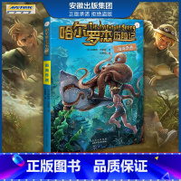新版 南海奇遇 [正版]全套18册 哈尔罗杰历险记礼盒典藏版 亚马孙探险/勇探火山口 南海奇遇 儿童科幻冒险小说成长课外