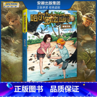 新版 海龟行动 [正版]全套18册 哈尔罗杰历险记礼盒典藏版 亚马孙探险/勇探火山口 南海奇遇 儿童科幻冒险小说成长课外