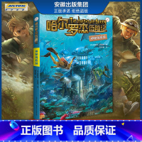 新版 神秘海底城 [正版]全套18册 哈尔罗杰历险记礼盒典藏版 亚马孙探险/勇探火山口 南海奇遇 儿童科幻冒险小说成长课