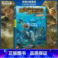 新版 神秘海底城 [正版]全套18册 哈尔罗杰历险记礼盒典藏版 亚马孙探险/勇探火山口 南海奇遇 儿童科幻冒险小说成长课
