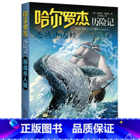 恶战杀ren鲸 [正版]全套18册 哈尔罗杰历险记礼盒典藏版 亚马孙探险/勇探火山口 南海奇遇 儿童科幻冒险小说成长课外