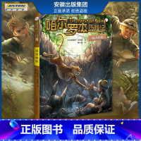 新版 猎场剿匪 [正版]全套18册 哈尔罗杰历险记礼盒典藏版 亚马孙探险/勇探火山口 南海奇遇 儿童科幻冒险小说成长课外