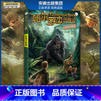 新版 智擒大猩猩 [正版]全套18册 哈尔罗杰历险记礼盒典藏版 亚马孙探险/勇探火山口 南海奇遇 儿童科幻冒险小说成长课