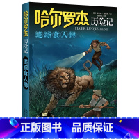 追踪食ren狮 [正版]全套18册 哈尔罗杰历险记礼盒典藏版 亚马孙探险/勇探火山口 南海奇遇 儿童科幻冒险小说成长课外