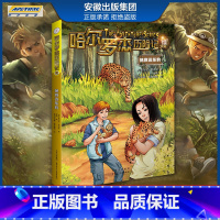 新版 拯救远东豹 [正版]全套18册 哈尔罗杰历险记礼盒典藏版 亚马孙探险/勇探火山口 南海奇遇 儿童科幻冒险小说成长课