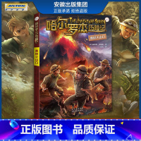 新版 勇探火山口 [正版]全套18册 哈尔罗杰历险记礼盒典藏版 亚马孙探险/勇探火山口 南海奇遇 儿童科幻冒险小说成长课