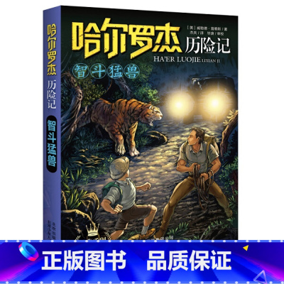 智斗猛兽 [正版]全套18册 哈尔罗杰历险记礼盒典藏版 亚马孙探险/勇探火山口 南海奇遇 儿童科幻冒险小说成长课外书儿童