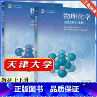 上册+下册 [正版]高教社 物理化学 第七版 上册+下册 天津大学物理化学教研室编 李松林 冯霞 刘俊吉 孙艳 修订 高