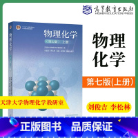 上册 [正版]高教社 物理化学 第七版 上册+下册 天津大学物理化学教研室编 李松林 冯霞 刘俊吉 孙艳 修订 高等教育