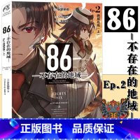 [正版] 86-不存在的地域 Ep.2 小说 第2册 跨越战线 上 安里朝都 动漫轻小说第二十三届电击小说大赛大奖作品