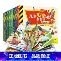 [正版] 儿童安全教育翻翻书+儿童行为教育翻翻书 套装8册 2-6岁幼儿自我安全常识情景启蒙认知绘本书 安徽科技出版社