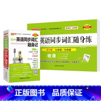 [背+练]初中英语同步词汇·外研版 初中通用 [正版]WY外研版2024初中英语同步词汇随身记单词书单词短语记背手册词典