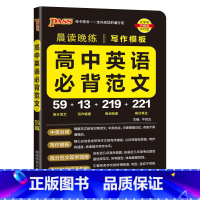 高中英语必背范文模板 高中通用 [正版]2025新晨读晚练高中英语必背范文高考写作模板满分作文高分素材亮点短语大全读后续