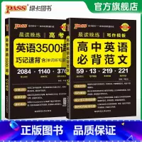 [套装]高考3500词+必背范文 高中通用 [正版]2025新晨读晚练高中英语必背范文高考写作模板满分作文高分素材亮点短