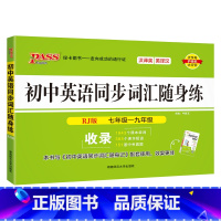 [随身练]初中同步词汇·人教版 初中通用 [正版]RJ人教版2024初中英语同步词汇随身练新题型训练题单词短语专项训练练