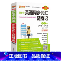 [随身记]初中同步词汇·人教版 初中通用 [正版]RJ人教版2024初中英语同步词汇随身练新题型训练题单词短语专项训练练