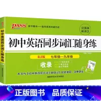 22版同步词汇随身练·人教 初中通用 [正版]RJ人教版2024初中英语同步词汇随身练新题型训练题单词短语专项训练练习册