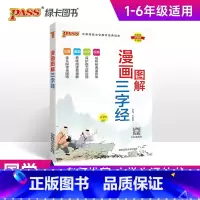 漫画图解-三字经 小学通用 [正版]2025版国学经典启蒙全套完整版三字经千字文弟子规论语成语故事小学生必背古诗词75首
