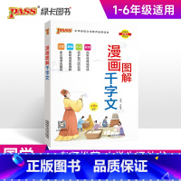 漫画图解-千字文 小学通用 [正版]2025版国学经典启蒙全套完整版三字经千字文弟子规论语成语故事小学生必背古诗词75首