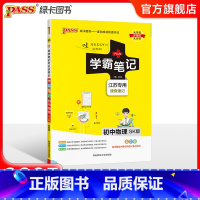 物理 初中通用 [正版]江苏2025版学霸笔记初中英语基础知识讲解译林版单词语法清单课堂笔记pass绿卡图书七八九年级中