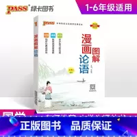 漫画图解-论语 小学通用 [正版]2025版国学经典启蒙全套完整版三字经千字文弟子规论语成语故事小学生必背古诗词75首十