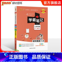 英语 初中通用 [正版]江苏2025版学霸笔记初中英语基础知识讲解译林版单词语法清单课堂笔记pass绿卡图书七八九年级中