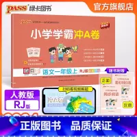 语文 一年级下 [正版]2024新版小学学霸冲A卷语文一年级上册试卷测试卷人教版同步训练测试卷子真题模拟单元期中期末总复