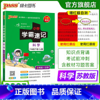 科学[苏教版] 六年级上 [正版]苏教版科学小学学霸速记六年级科学知识点汇总速查速记上册下册科学课件实验总复习知识点提要