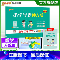 数学 二年级下 [正版]人教版数学二年级下册小学学霸冲A卷数学试卷测试卷上册同步训练单元测试卷子真题模拟期中期末总复习考