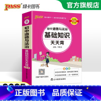 [套装]历史+道法 初中通用 [正版]2025新初中道德与法治基础知识天天背统编版七八九年级知识点手册核心考点大全掌中宝