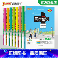 语数英物政史地生全套8本 八年级/初中二年级 [正版]2024初中学霸同步笔记八年级语文数学英语物理历史地理生物政治基础