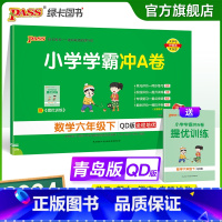 青岛版63制---数学 六年级下 [正版]青岛版63制数学六年级下册小学学霸冲A卷数学试卷测试卷上册同步训练单元测试卷子