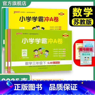 数学[苏教版] 五年级上 [正版]苏教版数学小学学霸冲A卷一二三年级四五六下册试卷测试卷上册同步测评卷子学生真题模拟单元
