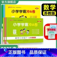 语文[人教版] 六年级下 [正版]苏教版数学小学学霸冲A卷一二三年级四五六下册试卷测试卷上册同步测评卷子学生真题模拟单元