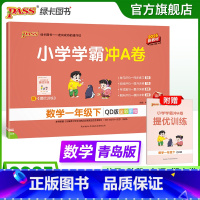 青岛版数学-63制 一年级上 [正版]六三制青岛版一年级下册小学学霸冲A卷数学试卷测试卷上册同步训练63制单元测试卷子真