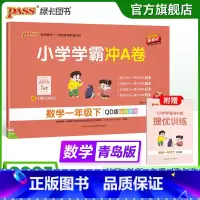 青岛版数学-63制 一年级上 [正版]六三制青岛版一年级下册小学学霸冲A卷数学试卷测试卷上册同步训练63制单元测试卷子真