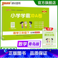 青岛版63制--数学 三年级下 [正版]青岛版63制数学三年级下册小学学霸冲A卷数学试卷测试卷上册同步训练单元测试卷子真