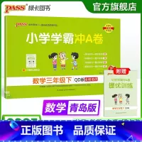 青岛版63制--数学 三年级上 [正版]青岛版63制数学三年级下册小学学霸冲A卷数学试卷测试卷上册同步训练单元测试卷子真