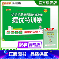 数学-青岛版63制 六年级下 [正版]六三制青岛版数学六年级下册小学绿卡提优特训卷学霸单元期末标准卷子同步63上册学生总