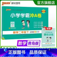 青岛版数学 二年级下 [正版]青岛版63制数学二年级下册小学学霸冲A卷数学试卷测试卷上册同步训练单元测试卷子真题模拟期中