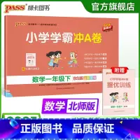 数学-北师版 一年级下 [正版]北师版数学一年级下册小学学霸冲A卷数学试卷测试卷上册同步训练单元测试卷子真题模拟期中期末