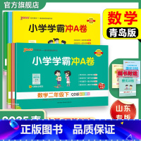 数学[青岛版63制]山东专版 一年级下 [正版]六三制青岛版数学小学学霸冲A卷一二三年级四五六下册试卷测试卷上册63制同