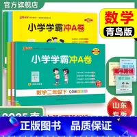 数学[青岛版63制]山东专版 四年级下 [正版]六三制青岛版数学小学学霸冲A卷一二三年级四五六下册试卷测试卷上册63制同