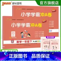 [语文+数学]人教版 一年级下 [正版]2025新版小学一年级学霸冲A卷语文数学上下册试卷测试卷人教版同步训练测试卷子真