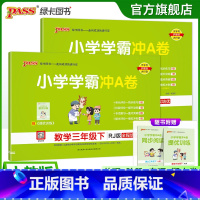 [语文+数学]人教版 三年级下 [正版]人教版语数2本小学三年级学霸冲A卷语文数学下册试卷测试卷同步测评上册全套卷子真题
