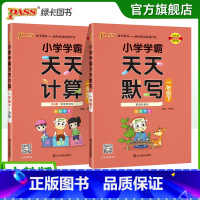 天天默写+天天计算-人教版2本 一年级下 [正版]2025新版小学学霸天天默写天天计算一年级上下册语文数学人教同步专项训