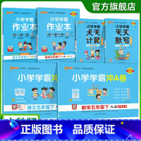 学霸6本套[学霸作业本+冲A卷+天天计算默写] 五年级下 [正版]2025年新版小学五年级学霸冲A卷作业本天天计算默写上