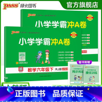 [语文+数学]人教版 六年级下 [正版]人教版语数2本小学六年级学霸冲A卷语文数学下册试卷测试卷同步测评上册全套卷子真题
