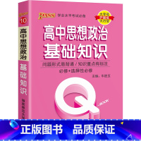 22版政治知识 高中通用 [正版]高中Qbook语文必背古诗文数学公式定律英语同步词汇语法物理化学生物历史地理政治迷你口